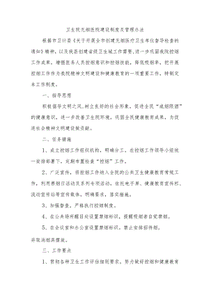 卫生院无烟医院建设制度及管理办法.docx