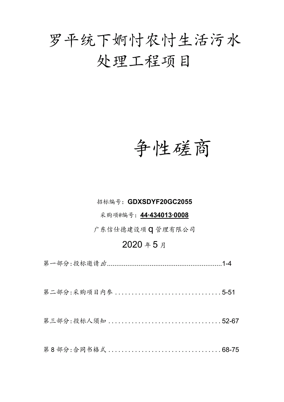 罗平镇下垌村农村生活污水处理工程项目.docx_第1页