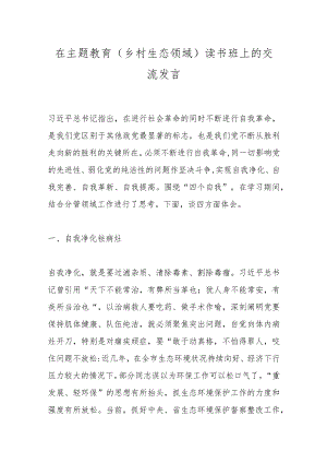 在主题教育（乡村生态领域）读书班上的交流发言.docx