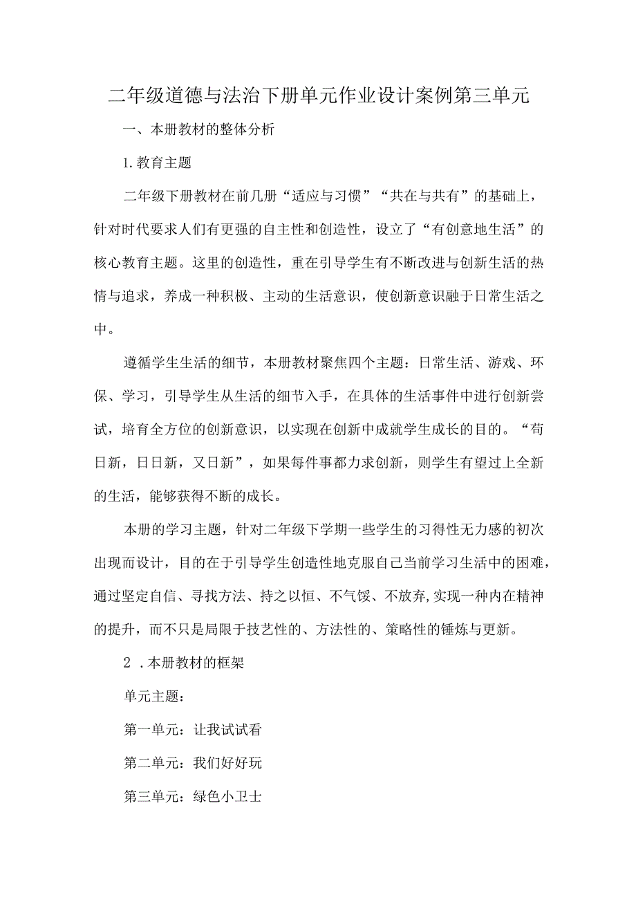 二年级道德与法治下册单元作业设计案例第三单元.docx_第1页