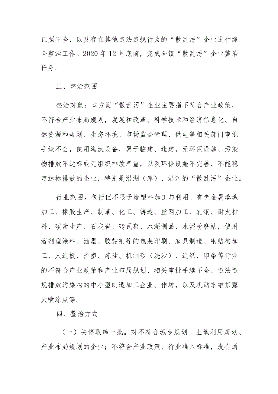 贺胜桥镇“散乱污”企业综合整治工作实施方案.docx_第2页