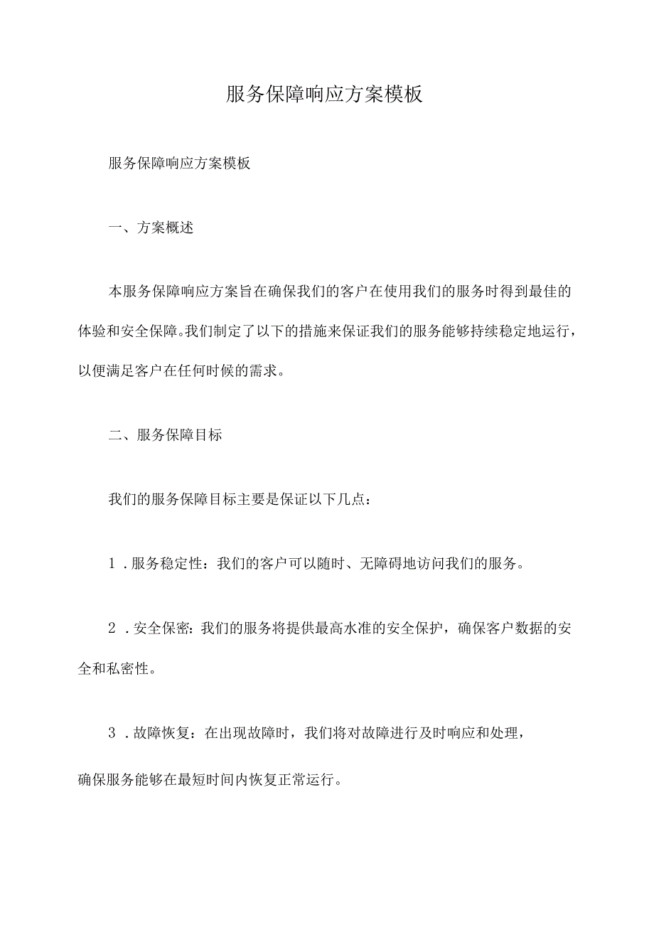 服务保障响应方案模板.docx_第1页