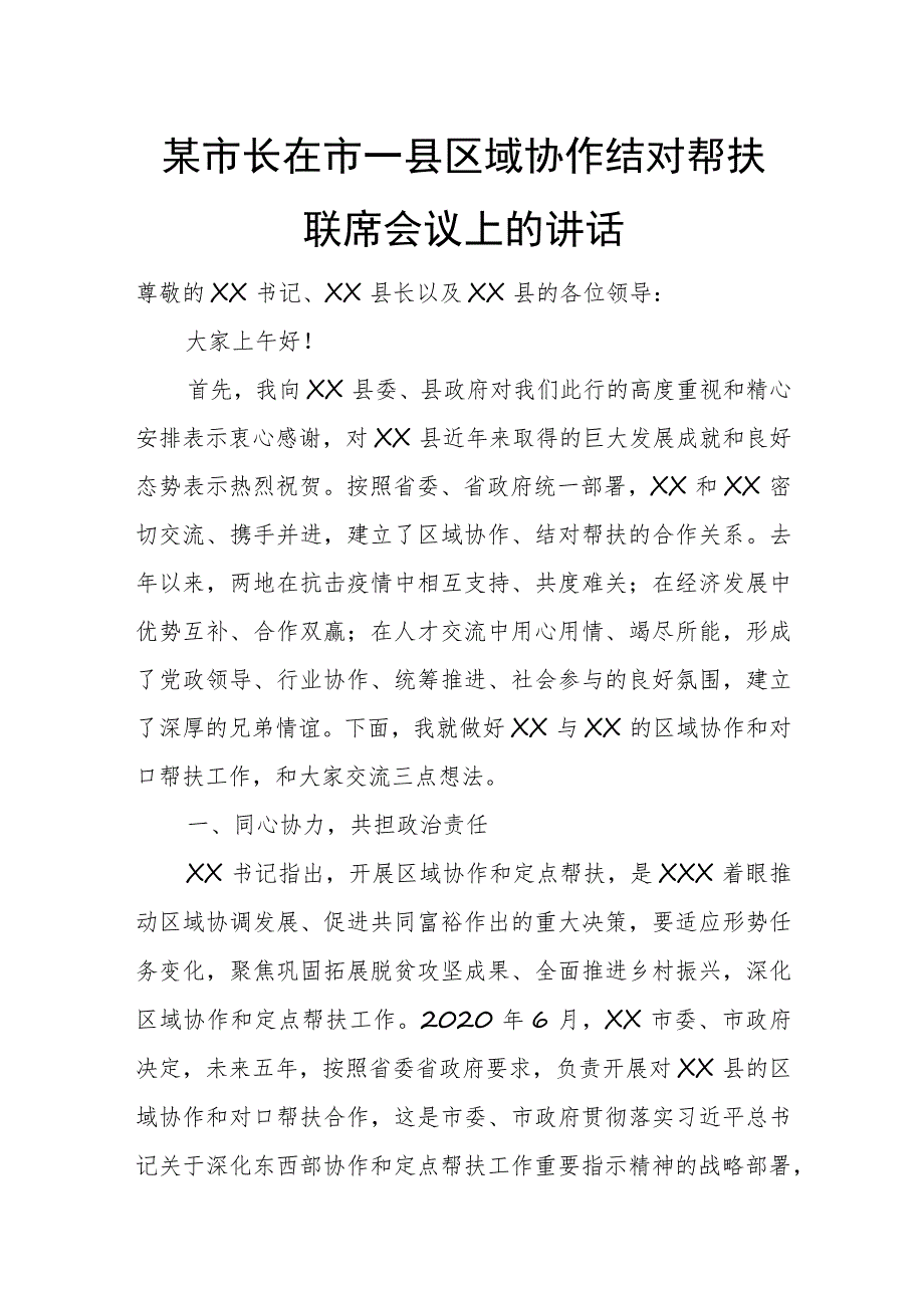 某市长在市—县区域协作结对帮扶联席会议上的讲话.docx_第1页