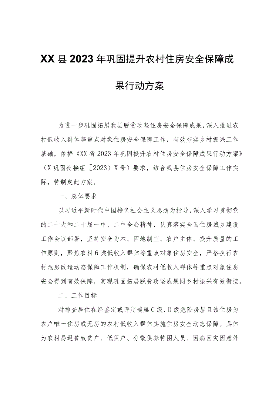 XX县2023年巩固提升农村住房安全保障成果行动方案.docx_第1页