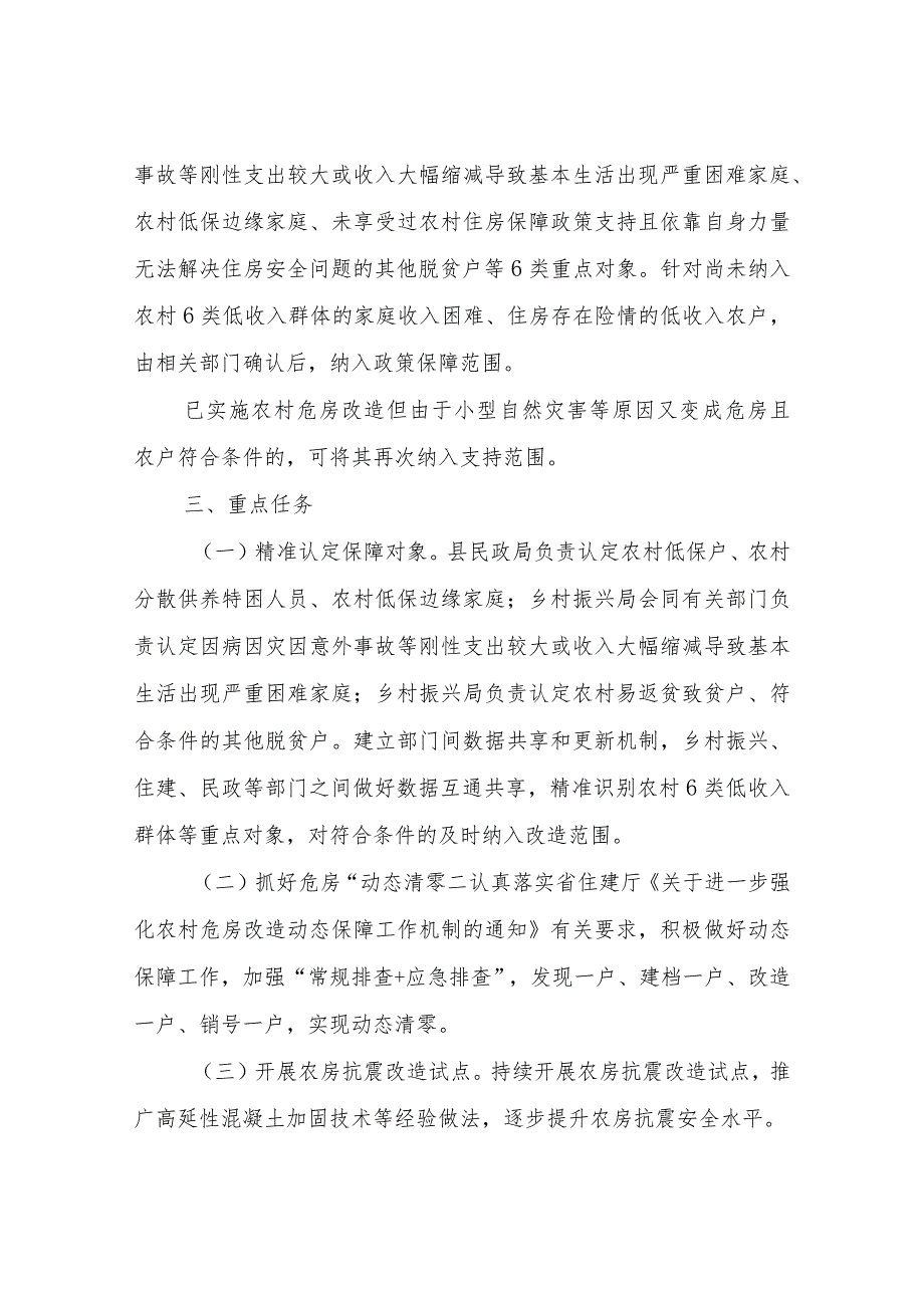 XX县2023年巩固提升农村住房安全保障成果行动方案.docx_第2页