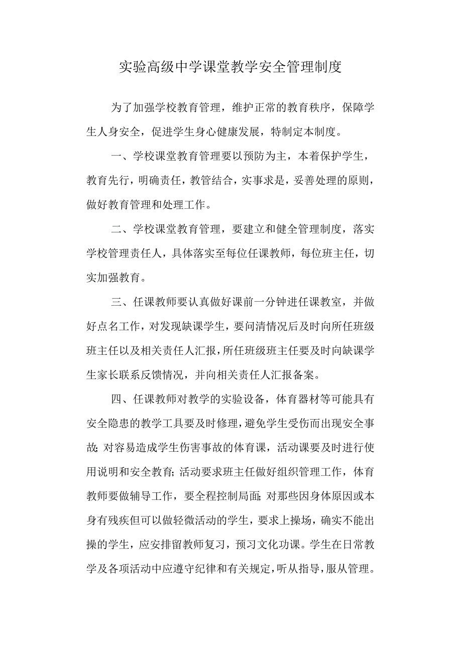 实验高级中学课堂教学安全管理制度.docx_第1页