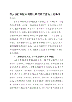 在乡镇行政区划调整改革动员部署会上的讲话.docx