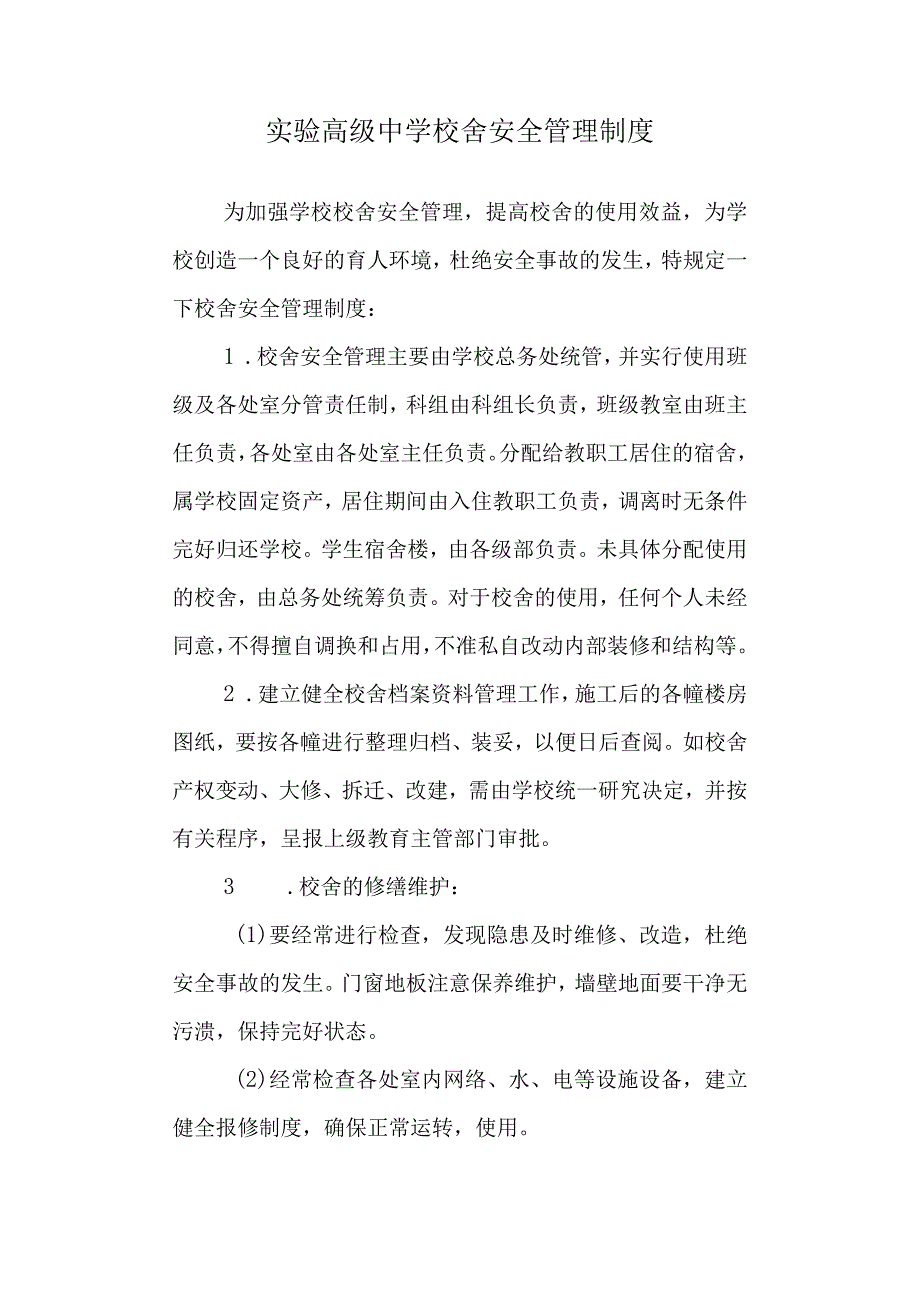 实验高级中学校舍安全管理制度.docx_第1页