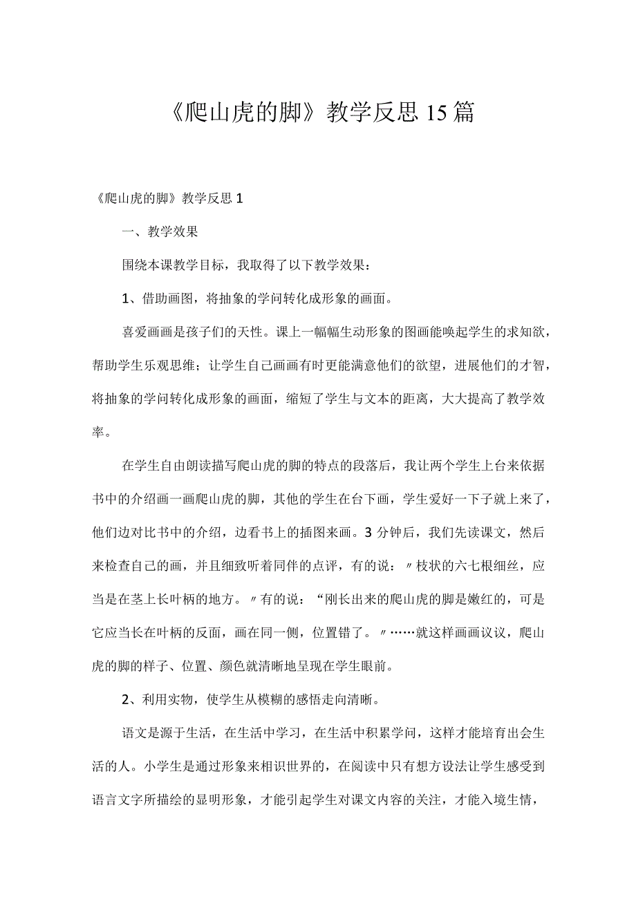 《爬山虎的脚》教学反思15篇.docx_第1页