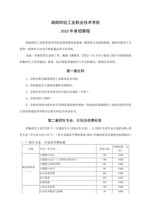 湖南财经工业职业技术学院2023年单招章程.docx