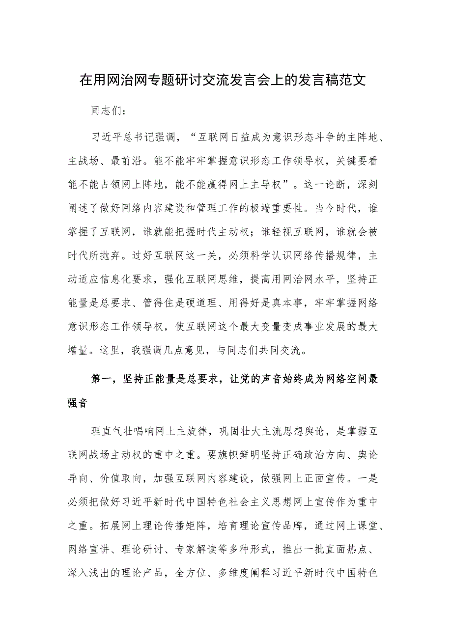 在用网治网专题研讨交流发言会上的发言稿范文.docx_第1页