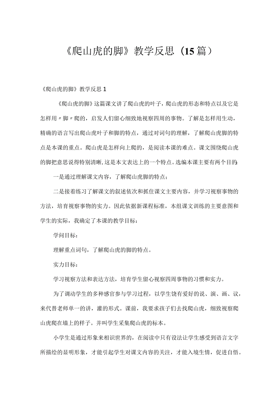 《爬山虎的脚》教学反思(15篇).docx_第1页