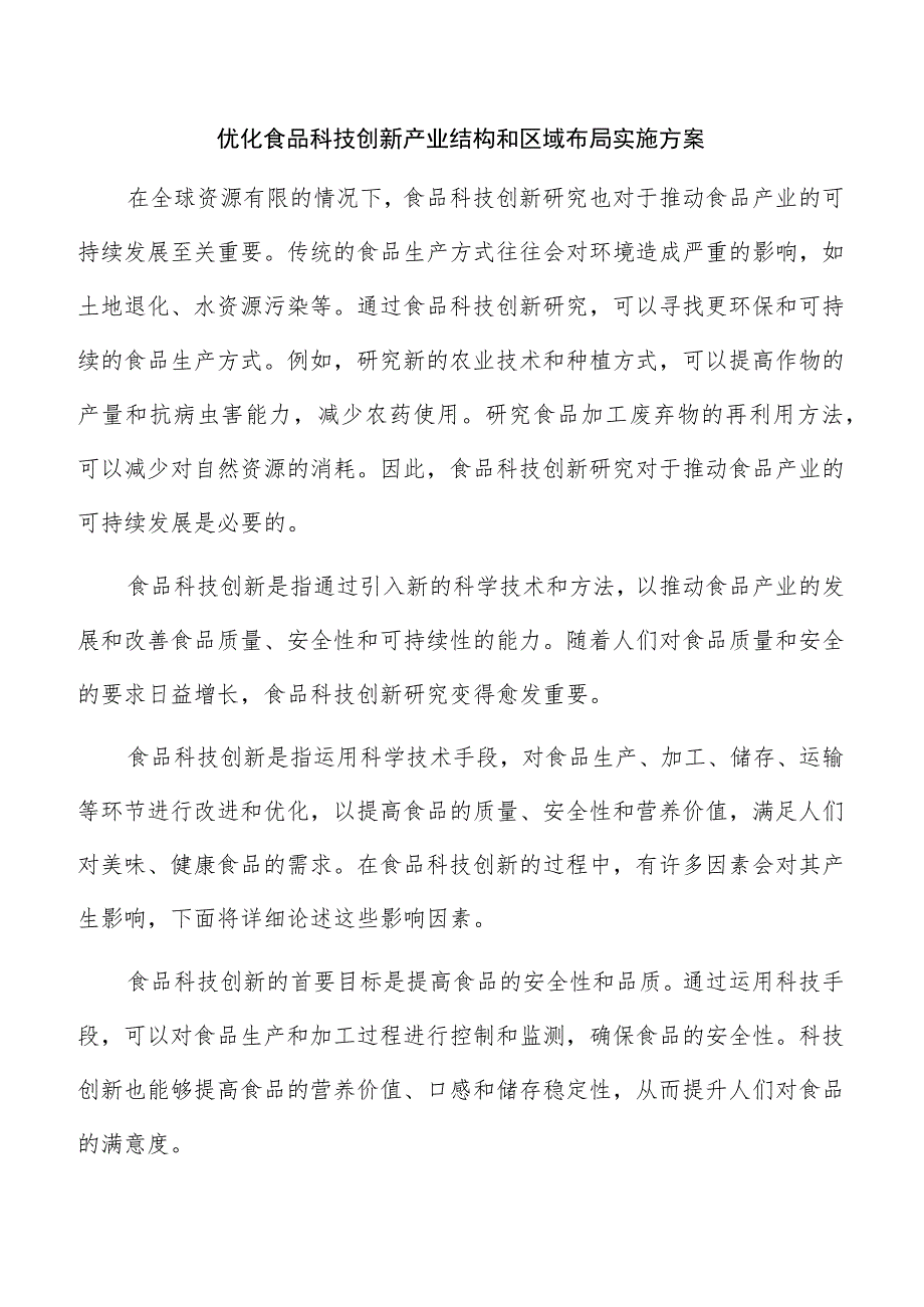 优化食品科技创新产业结构和区域布局实施方案.docx_第1页