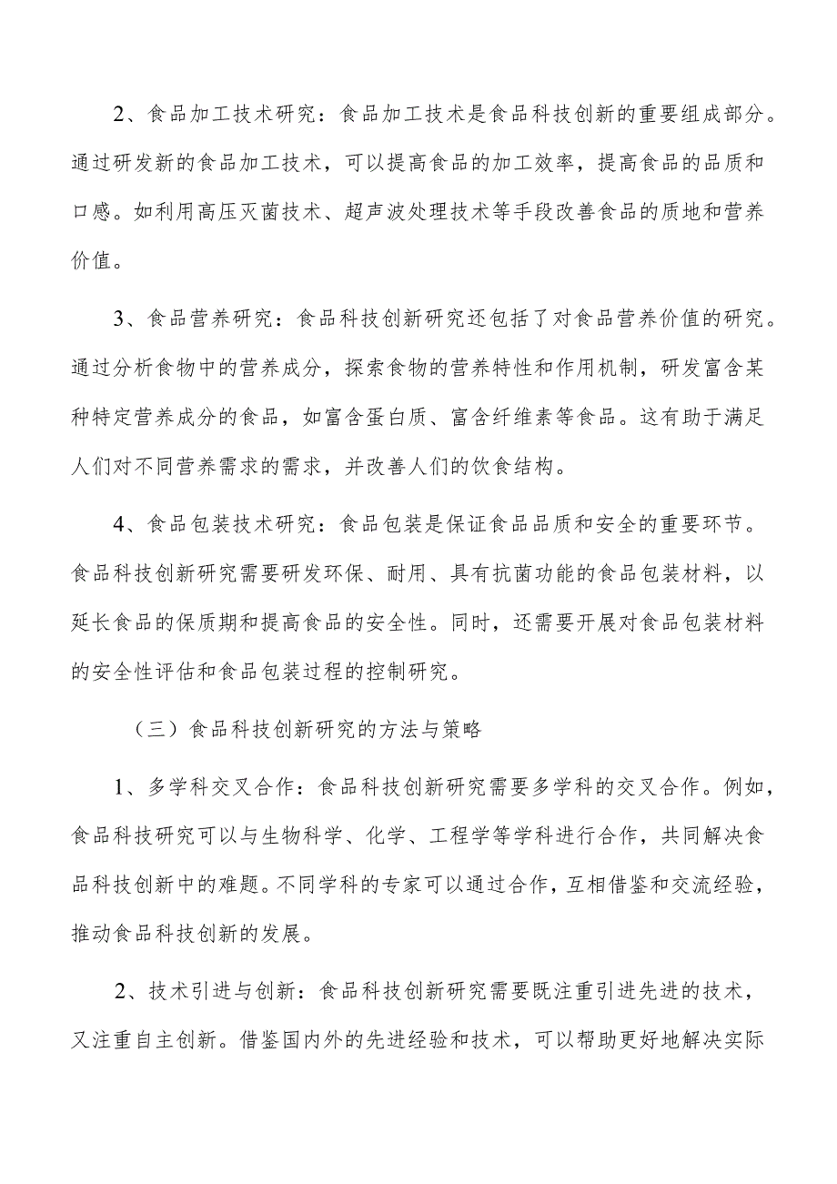 优化食品科技创新产业结构和区域布局实施方案.docx_第3页