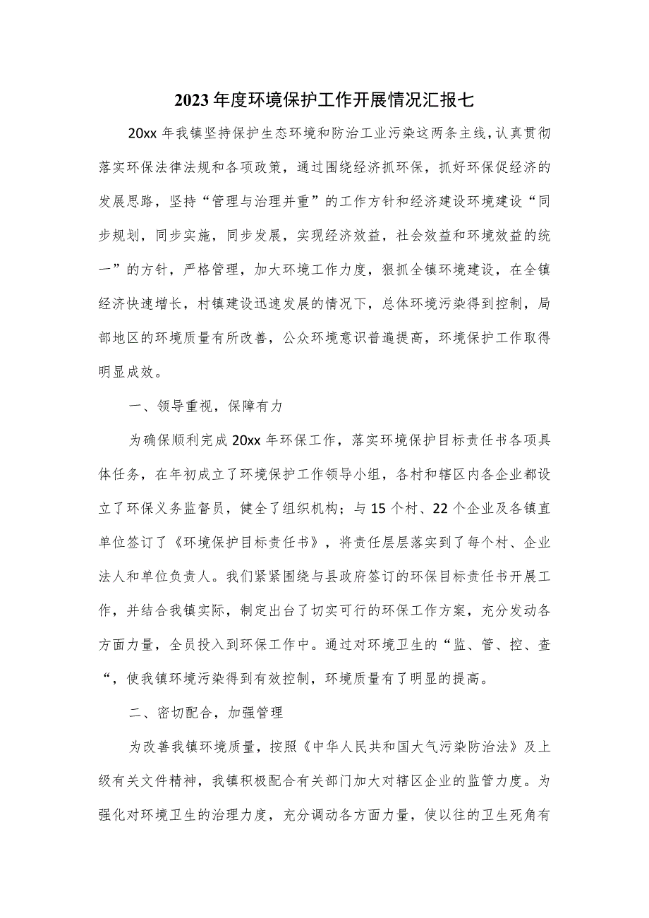 2023年度环境保护工作开展情况汇报七.docx_第1页