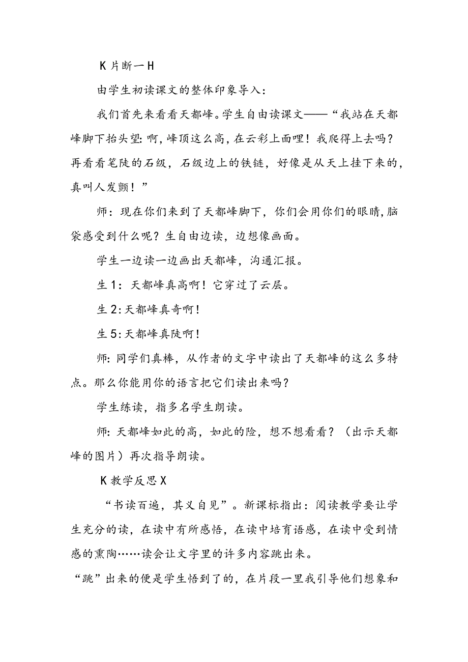 《爬天都峰》教学课例及反思.docx_第2页