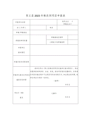 贺兰县2023年粮改饲项目申报表.docx