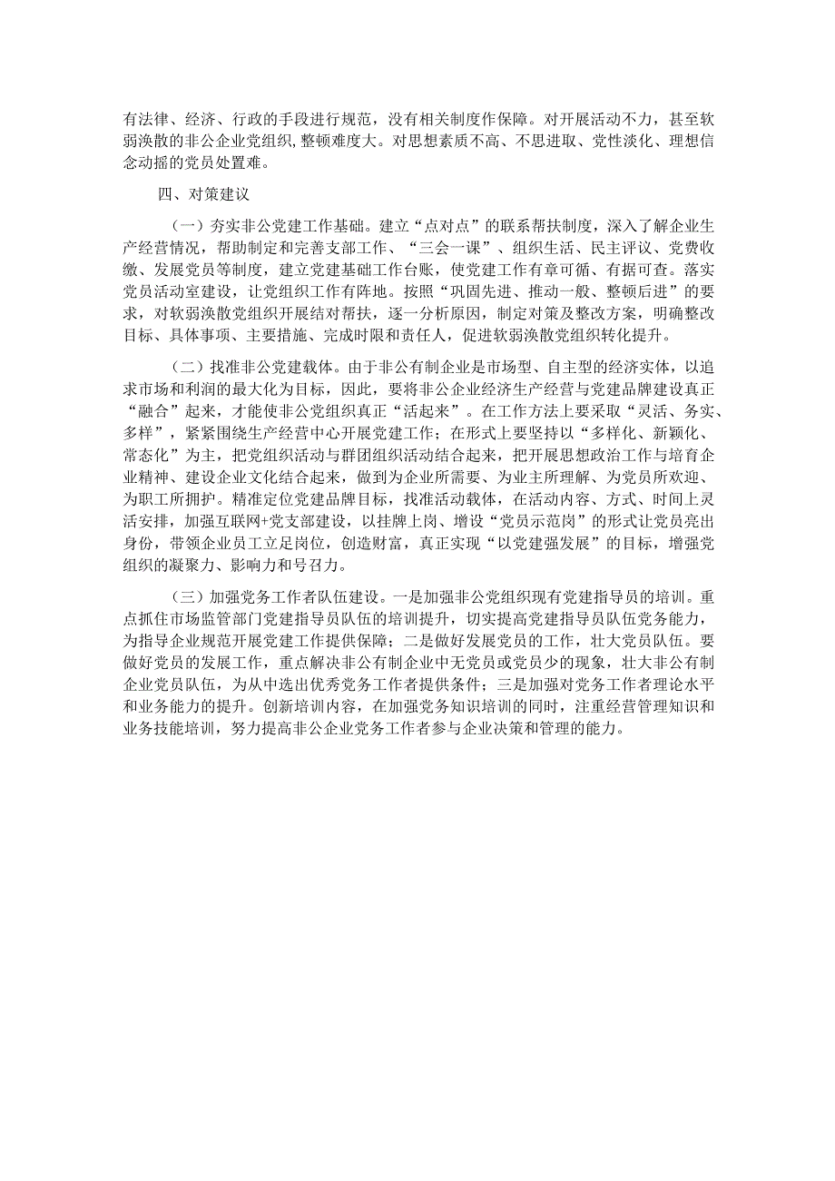 新时代背景下关于加强非公党建的思考.docx_第3页