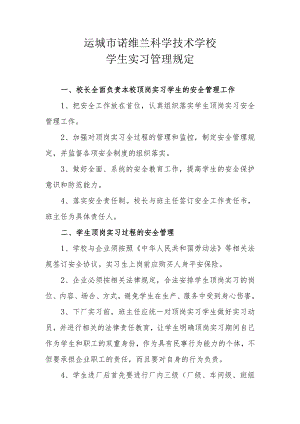 运城市诺维兰科学技术学校学生实习管理规定.docx