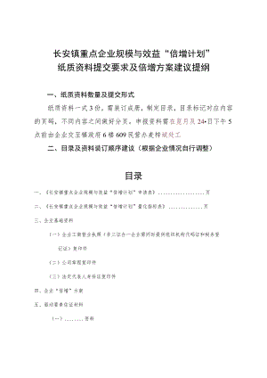 长安镇重点企业规模与效益“倍增计划”纸质资料提交要求及倍增方案建议提纲.docx