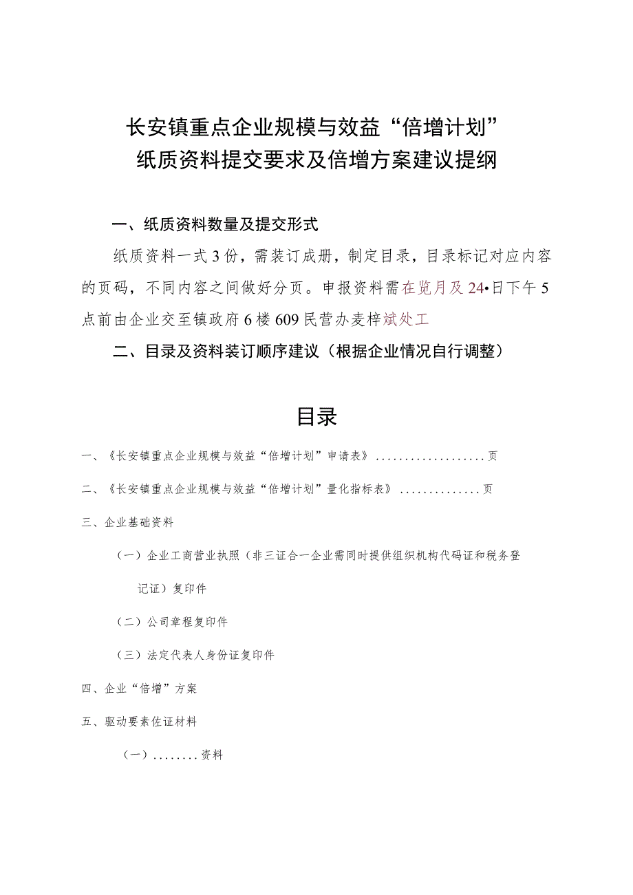 长安镇重点企业规模与效益“倍增计划”纸质资料提交要求及倍增方案建议提纲.docx_第1页