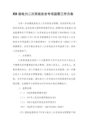 XX县电力二次系统安全专项监管工作方案.docx