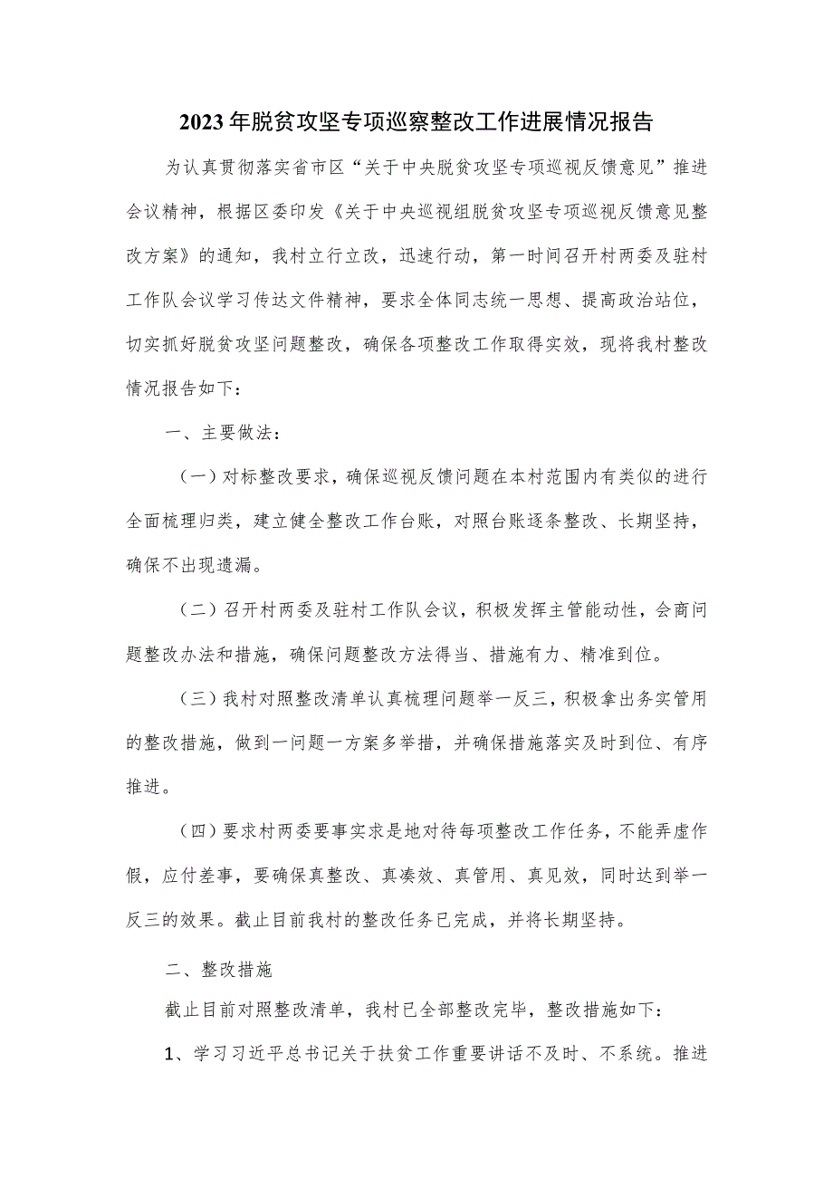 2023年脱贫攻坚专项巡察整改工作进展情况报告.docx_第1页