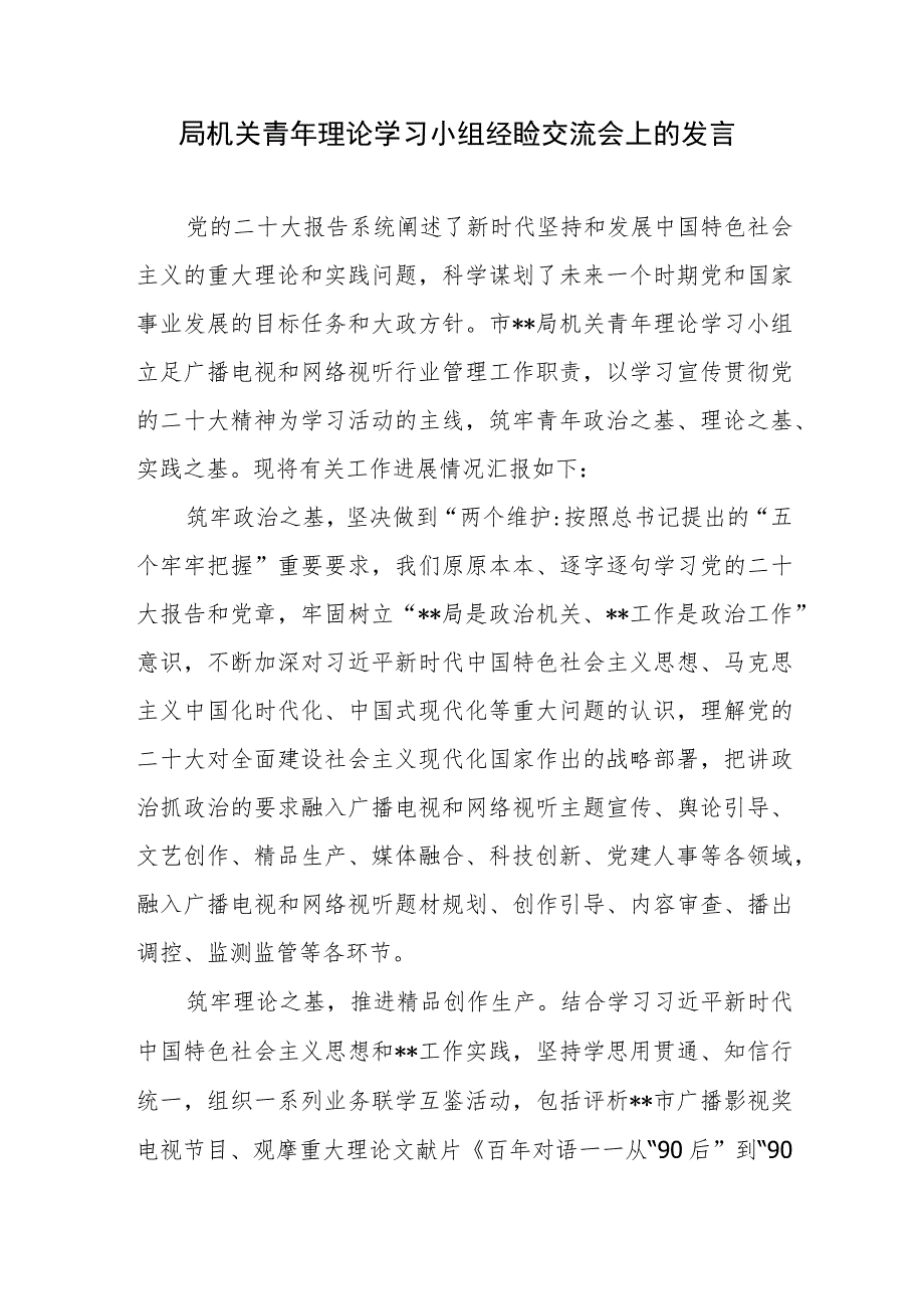 局机关青年理论学习小组经验交流会上的发言.docx_第1页