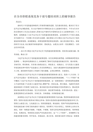 在全市侨联系统党务干部专题培训班上的辅导报告.docx