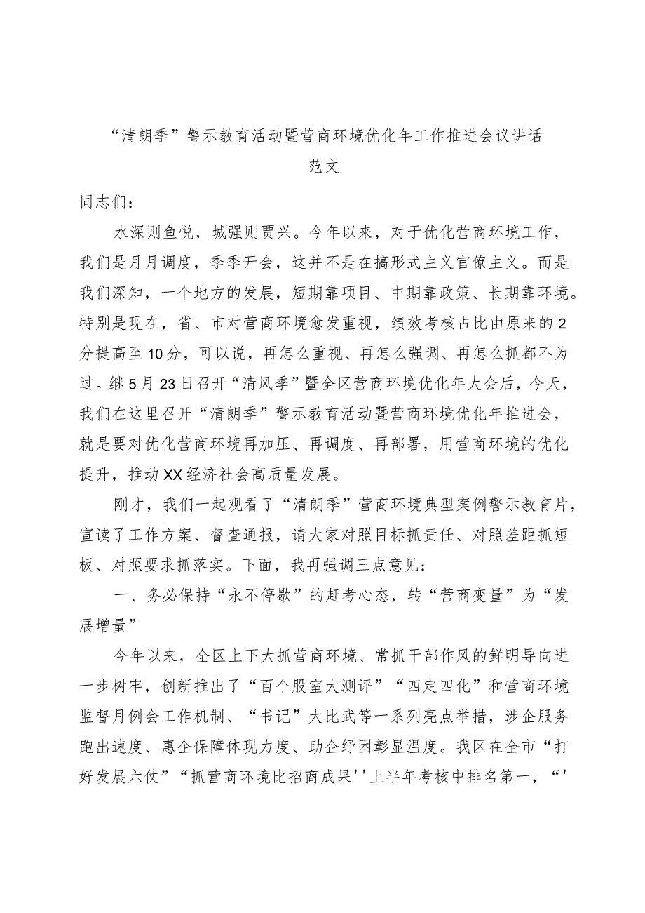 清朗季警示教育活动暨营商环境优化年工作推进会议讲话.docx_第1页