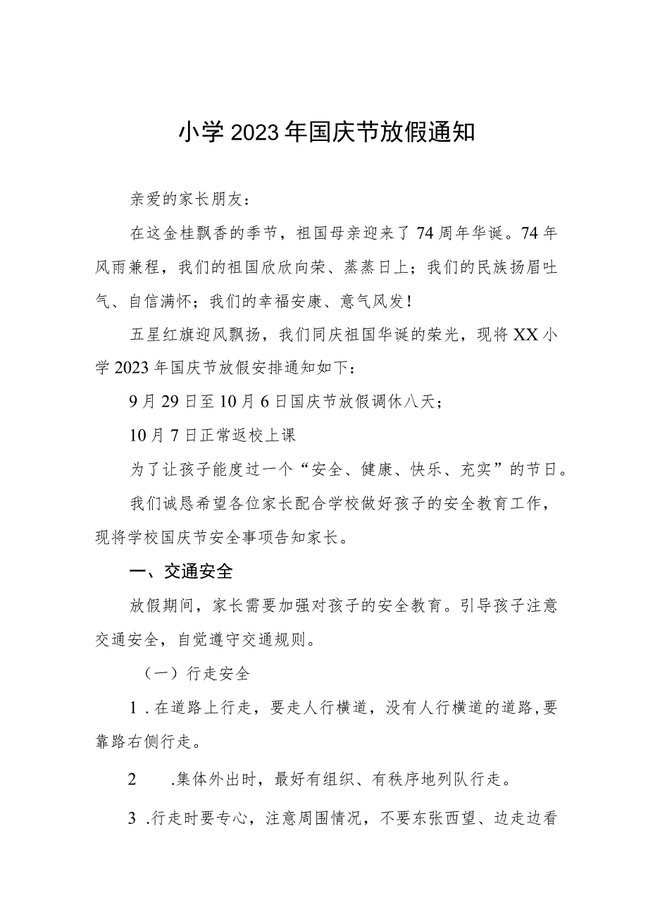 中心小学2023年国庆节放假通知及疫情防控温馨提示5篇.docx_第1页