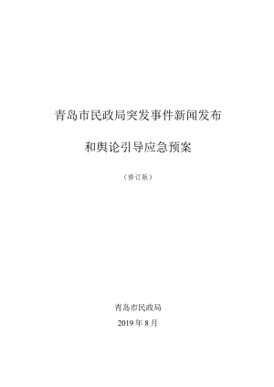 青岛市民政局突发事件新闻发布和舆论引导应急预案.docx