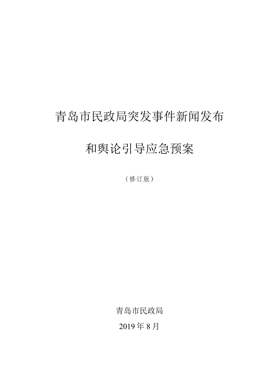 青岛市民政局突发事件新闻发布和舆论引导应急预案.docx_第1页