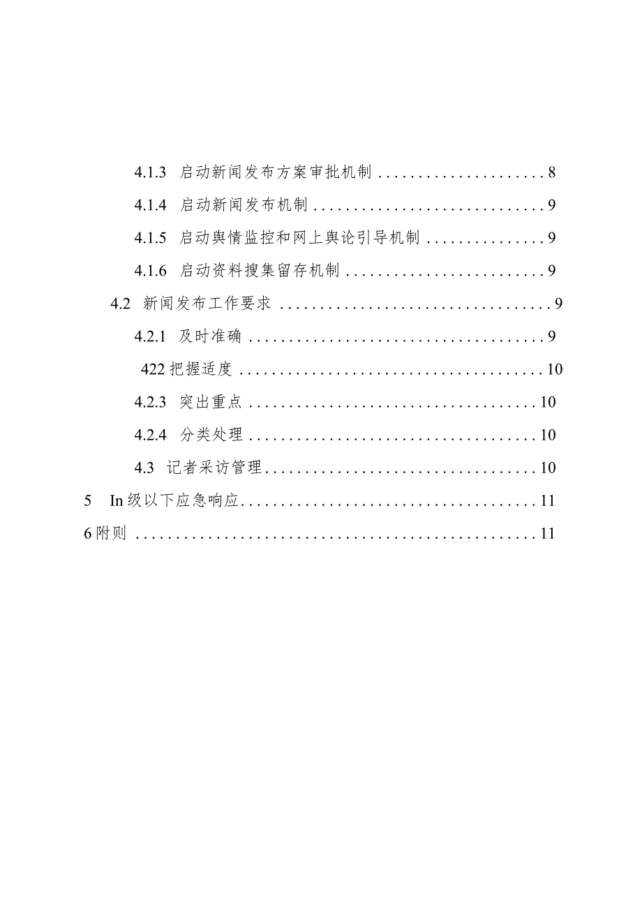 青岛市民政局突发事件新闻发布和舆论引导应急预案.docx_第3页