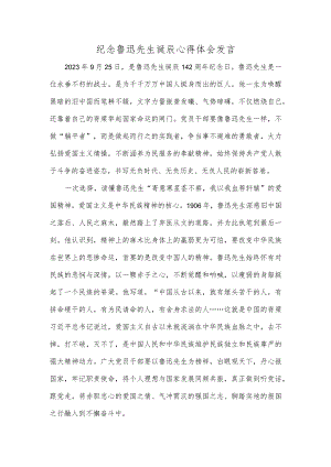 纪念鲁迅先生诞辰心得体会发言.docx