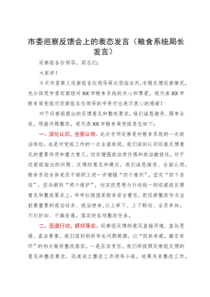 粮食系统局长在市委巡察反馈会上的表态发言.docx