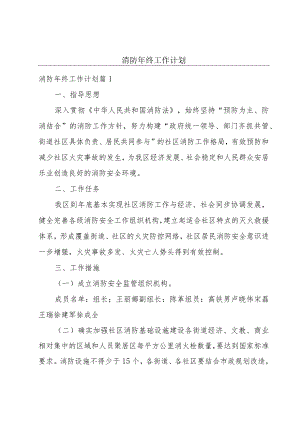 消防年终工作计划.docx