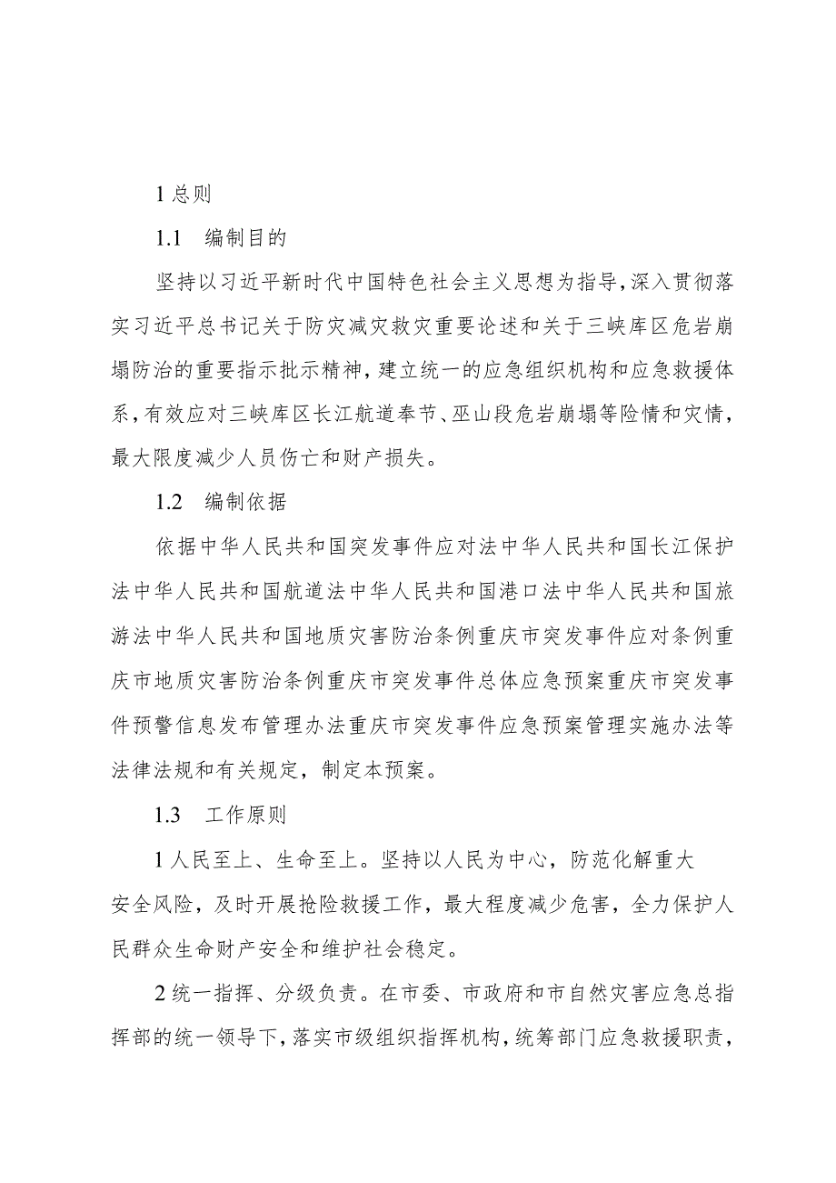 重庆市三峡库区长江航道危岩崩塌事件抢险救援应急预案.docx_第3页