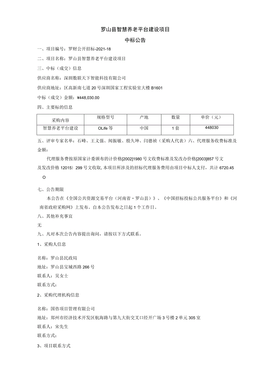 罗山县智慧养老平台建设项目.docx_第1页