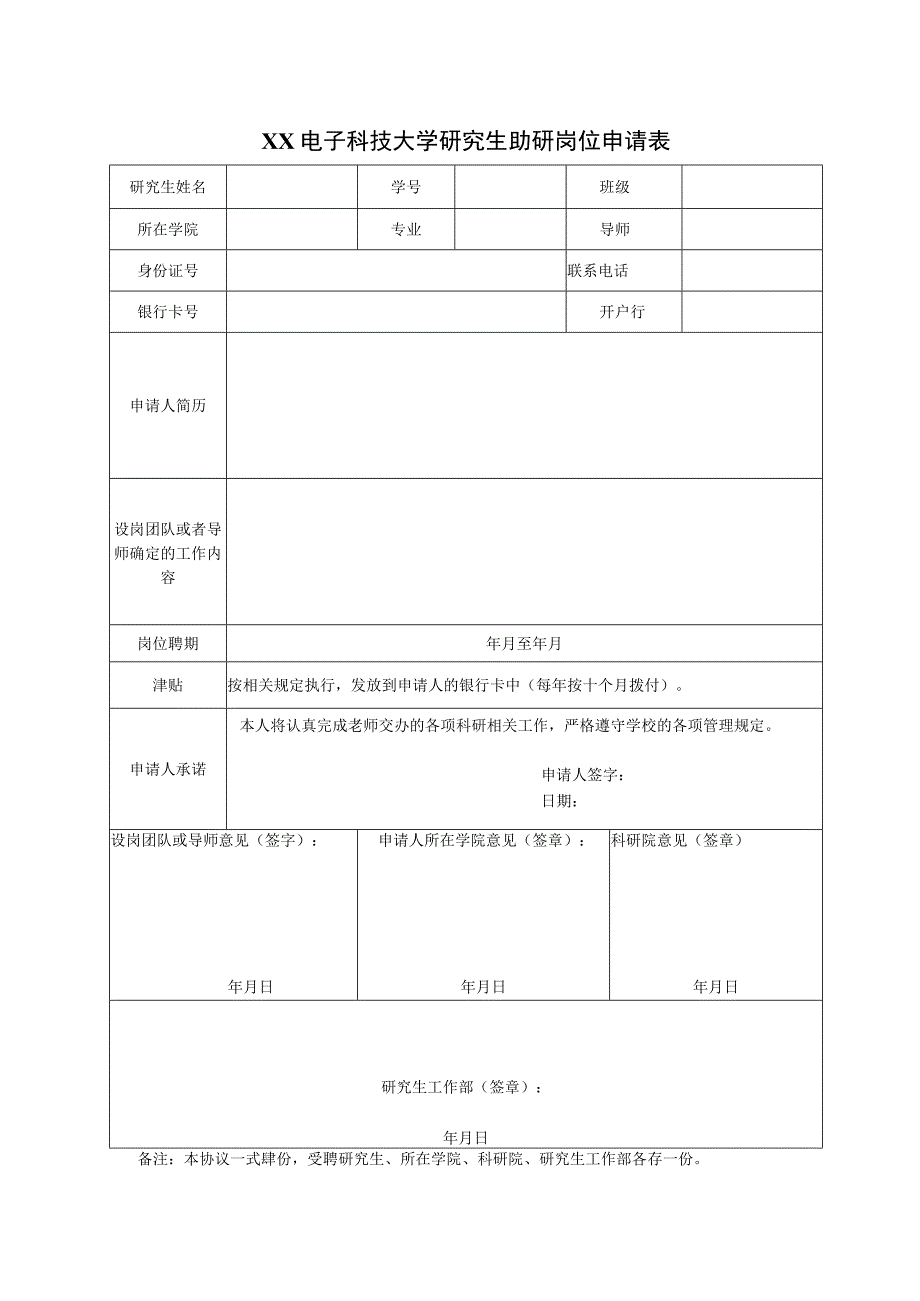 XX电子科技大学研究生助研岗位申请表.docx_第1页