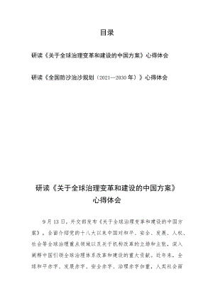 研读《关于全球治理变革和建设的中国方案》心得体会+研读《全国防沙治沙规划（2021—2030年）》心得体会.docx