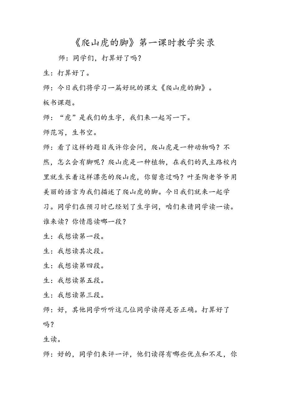 《爬山虎的脚》第一课时教学实录.docx_第1页