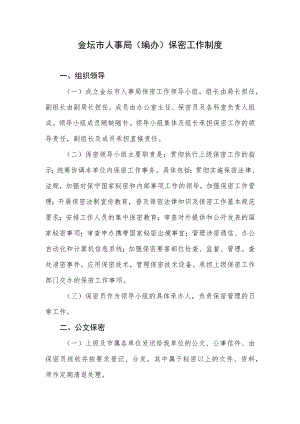 金坛市人事局编办保密工作制度.docx