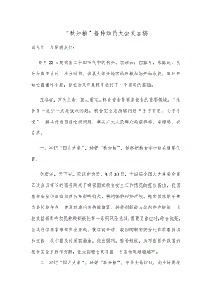 “秋分粮”播种动员大会发言稿.docx