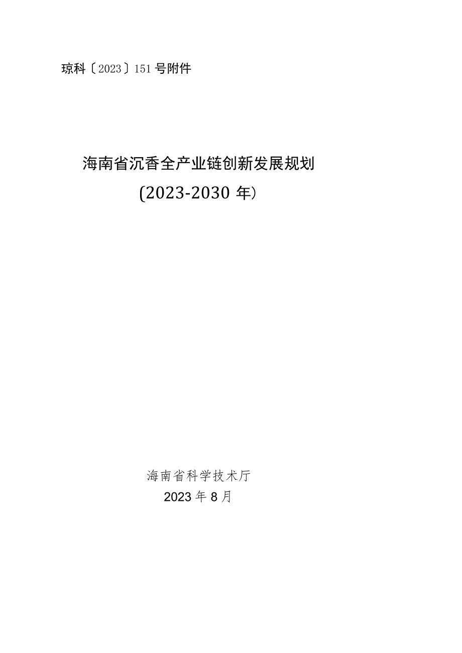 《海南省沉香全产业链创新发展规划（2023-2030年）》全文及解读.docx_第1页