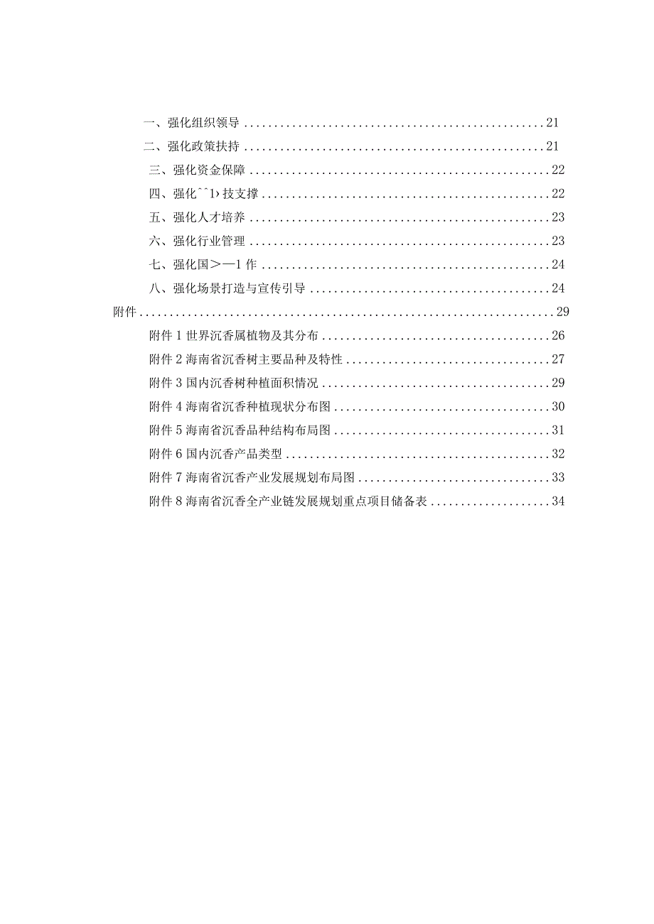 《海南省沉香全产业链创新发展规划（2023-2030年）》全文及解读.docx_第3页