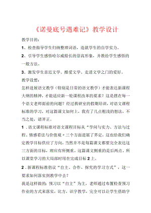 《诺曼底号遇难记》教学设计.docx