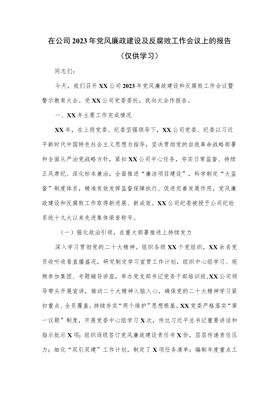 在公司2023年党风廉政建设及反腐败工作会议上的报告.docx_第1页