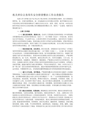 机关单位公务用车安全排查整治工作自查报告.docx