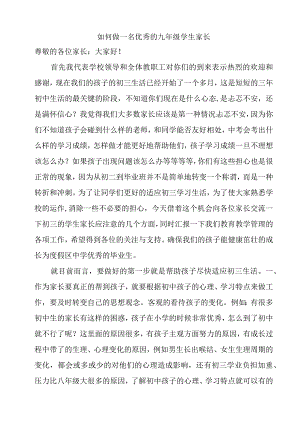 如何做一名优秀的九年级学生家长.docx